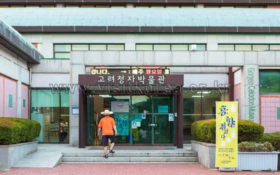 고려청자박물관 — 강진 관광지