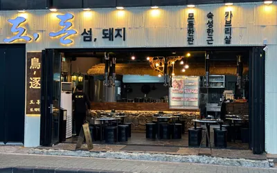 도돈 협재흑돼지본점 — 제주 서부 맛집