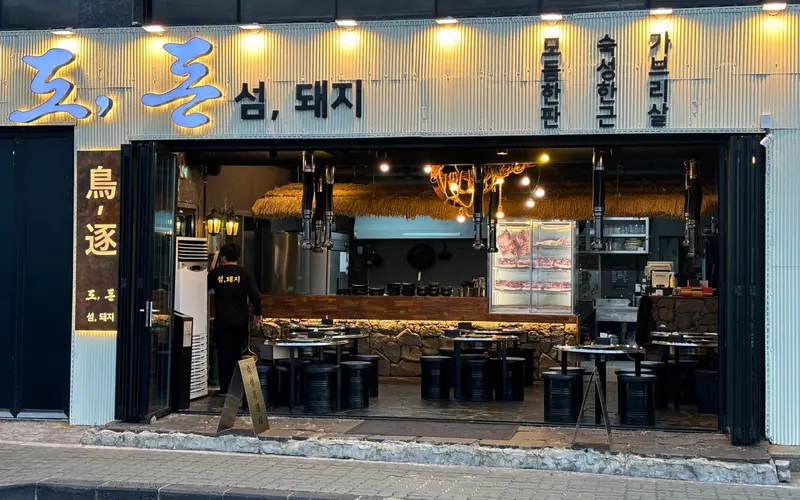 도돈 협재흑돼지본점 사진