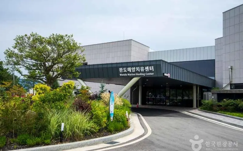 완도해양치유센터 사진