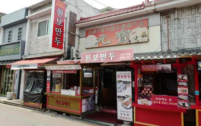 원보 (원보만두) — 인천 맛집