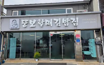 뚱보할매김밥집 — 통영 맛집