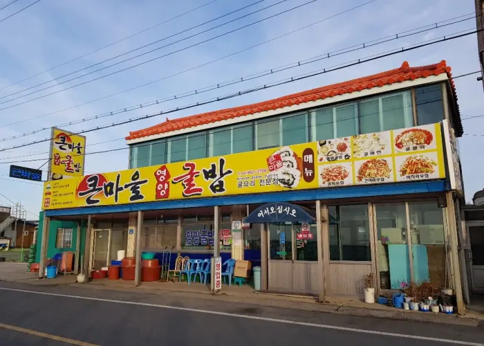 큰마을영양굴밥 사진