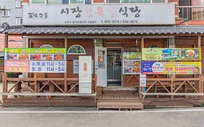 시장정육점식당 — 공주 맛집