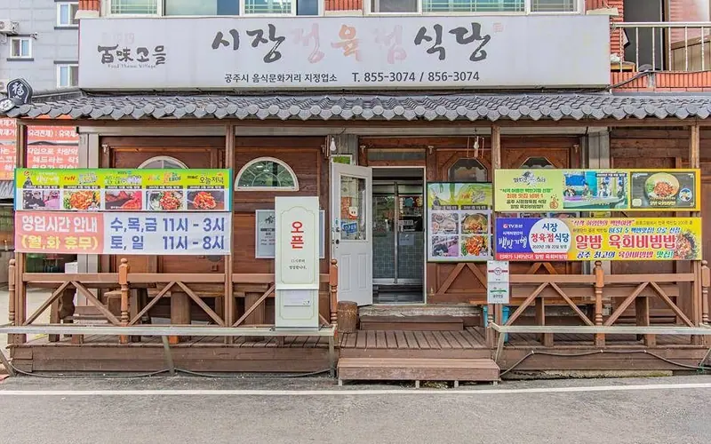 시장정육점식당 사진