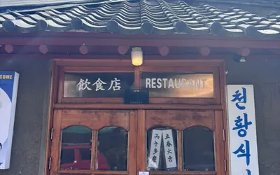 천황식당 — 진주 맛집