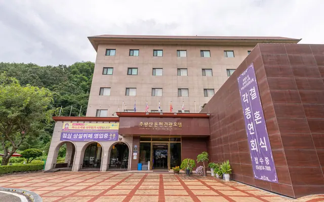 주왕산온천관광호텔 — 청송 호텔