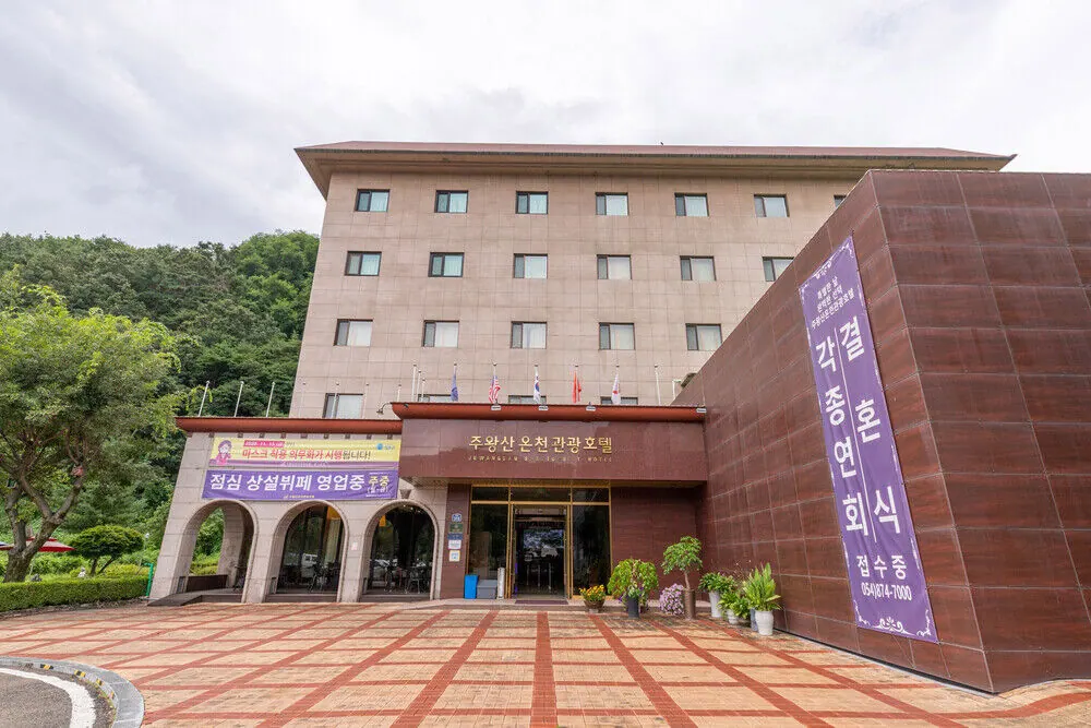 주왕산온천관광호텔 대표 사진