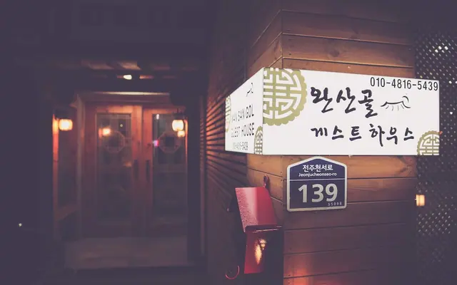 완산골게스트하우스 사진