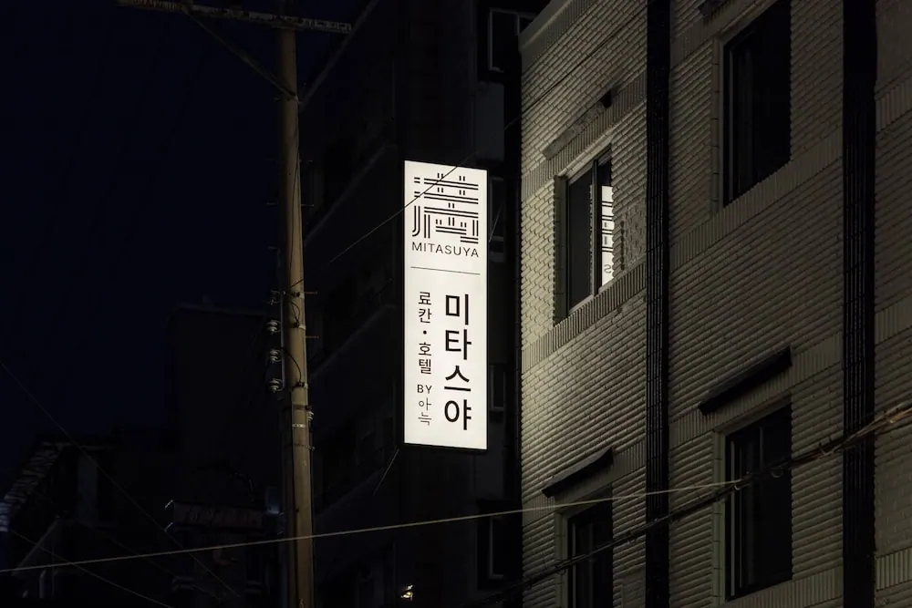 미타스야 료칸 호텔 대전 용전점 외관