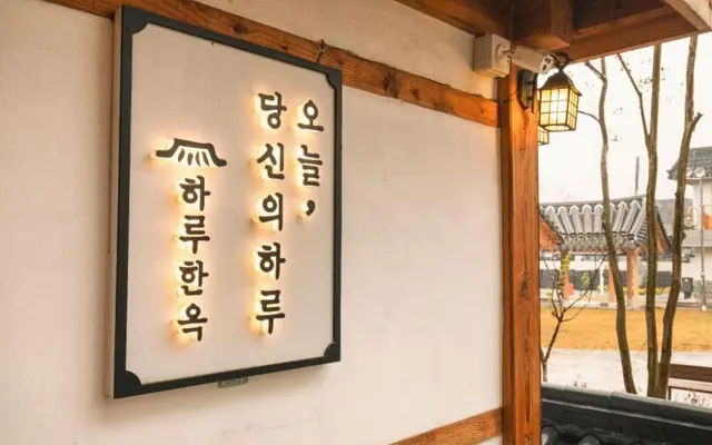 하루한옥 게스트하우스 — 공주 한옥