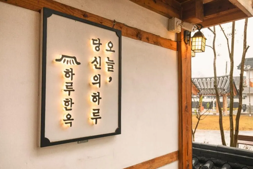 하루한옥 게스트하우스 대표 사진