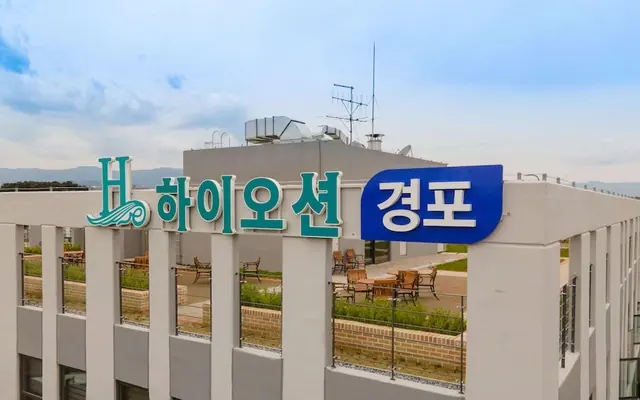 하이오션경포호텔 — 강릉 호텔