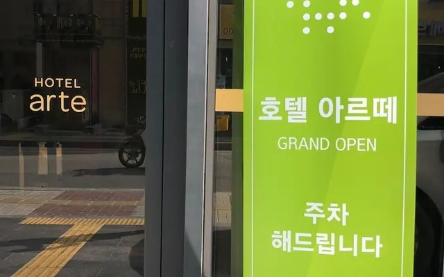 호텔 아르떼 외관