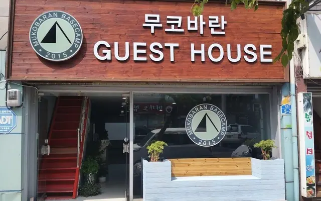 무코바란 게스트하우스 - 호스텔 — 동해 게스트하우스