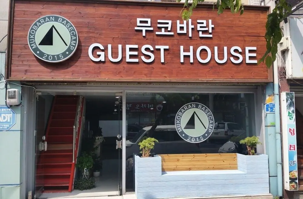 무코바란 게스트하우스 - 호스텔 대표 사진