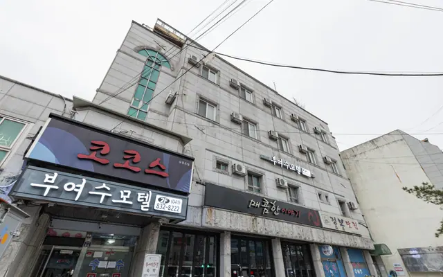 부여 수 모텔 외관