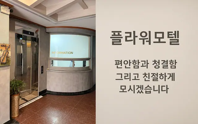 강진 플라워모텔 로비·리셉션