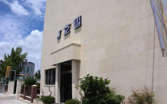 해남 J호텔 외관