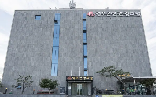 영주온천관광호텔 — 영주 호텔