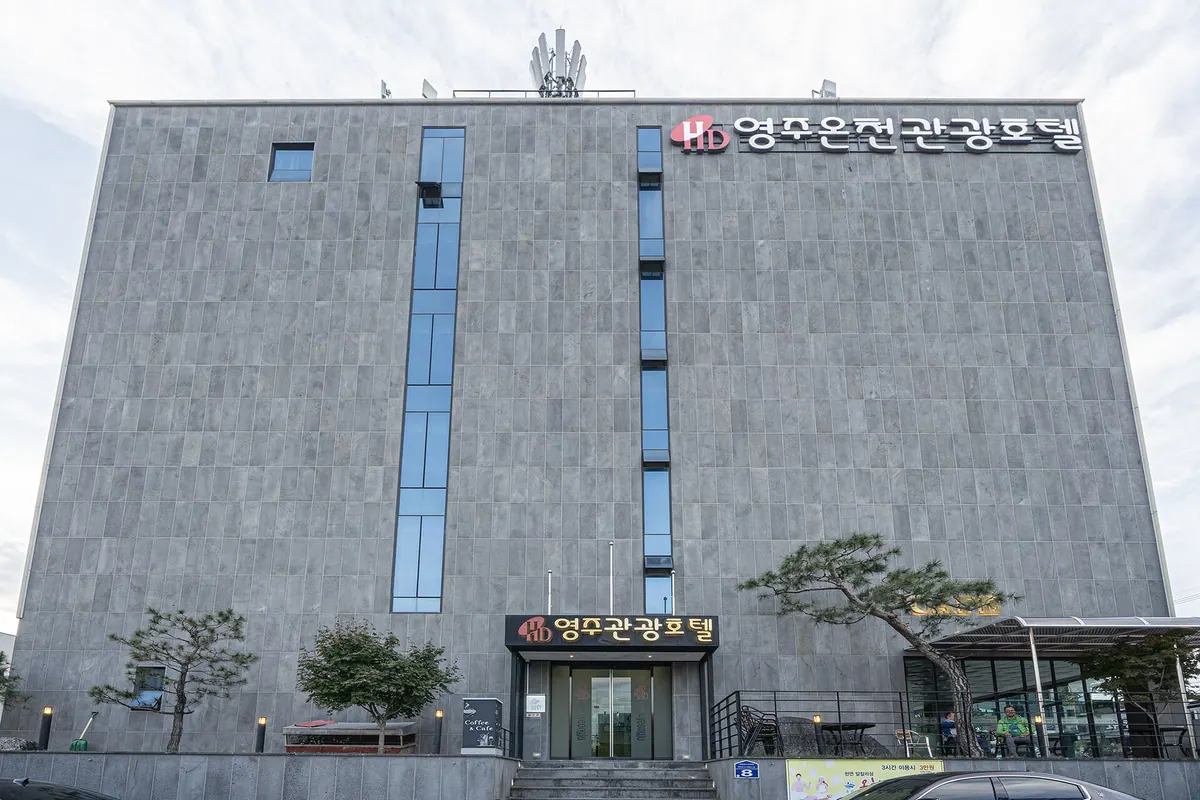 영주온천관광호텔 대표 사진