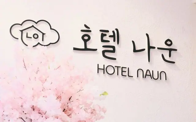 군산 호텔 나운 로비·리셉션