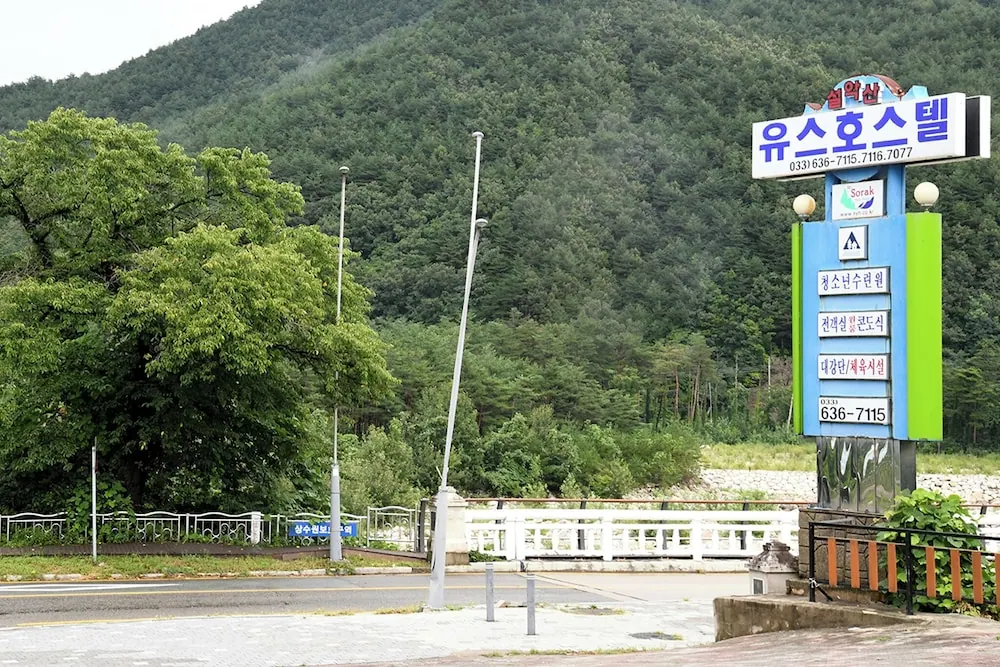 설악산유스 호스텔 외관