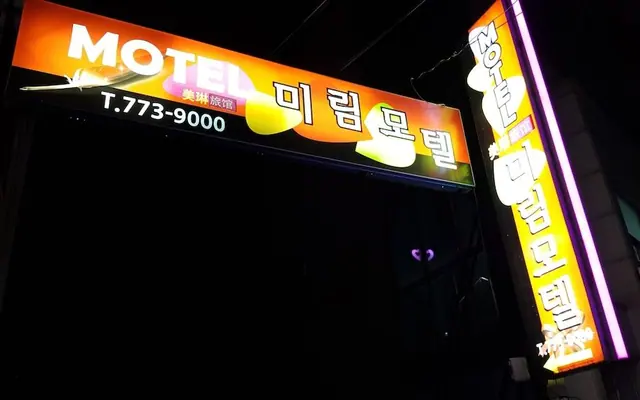 미림모텔 — 경주 모텔