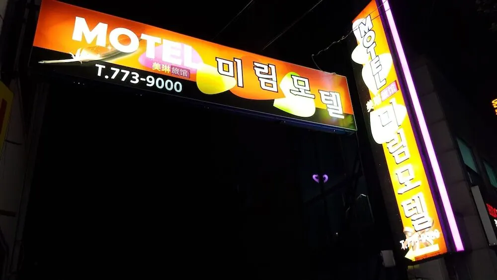 미림모텔 대표 사진
