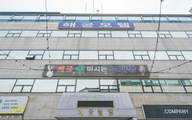 제천 해궁모텔 외관