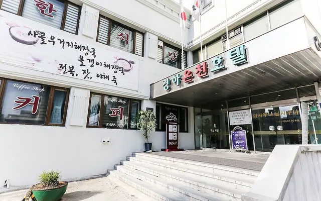 경하온천호텔 외관
