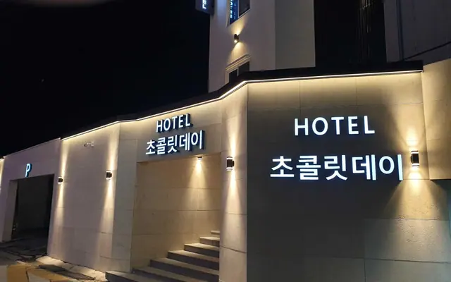 남원 호텔 초콜릿데이 — 남원 호텔
