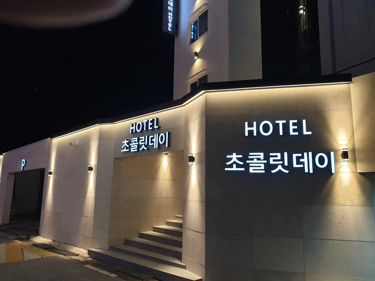 남원 호텔 초콜릿데이 대표 사진