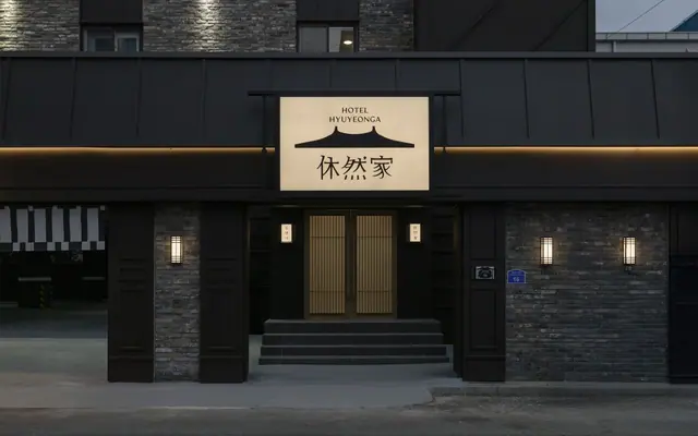 울산 삼산 HOTEL 휴연가 by 아늑 — 울산 호텔