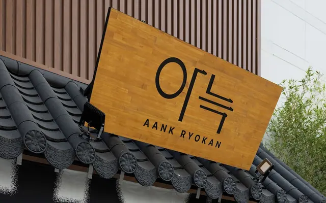 아늑 료칸 호텔 안산선부점 외관