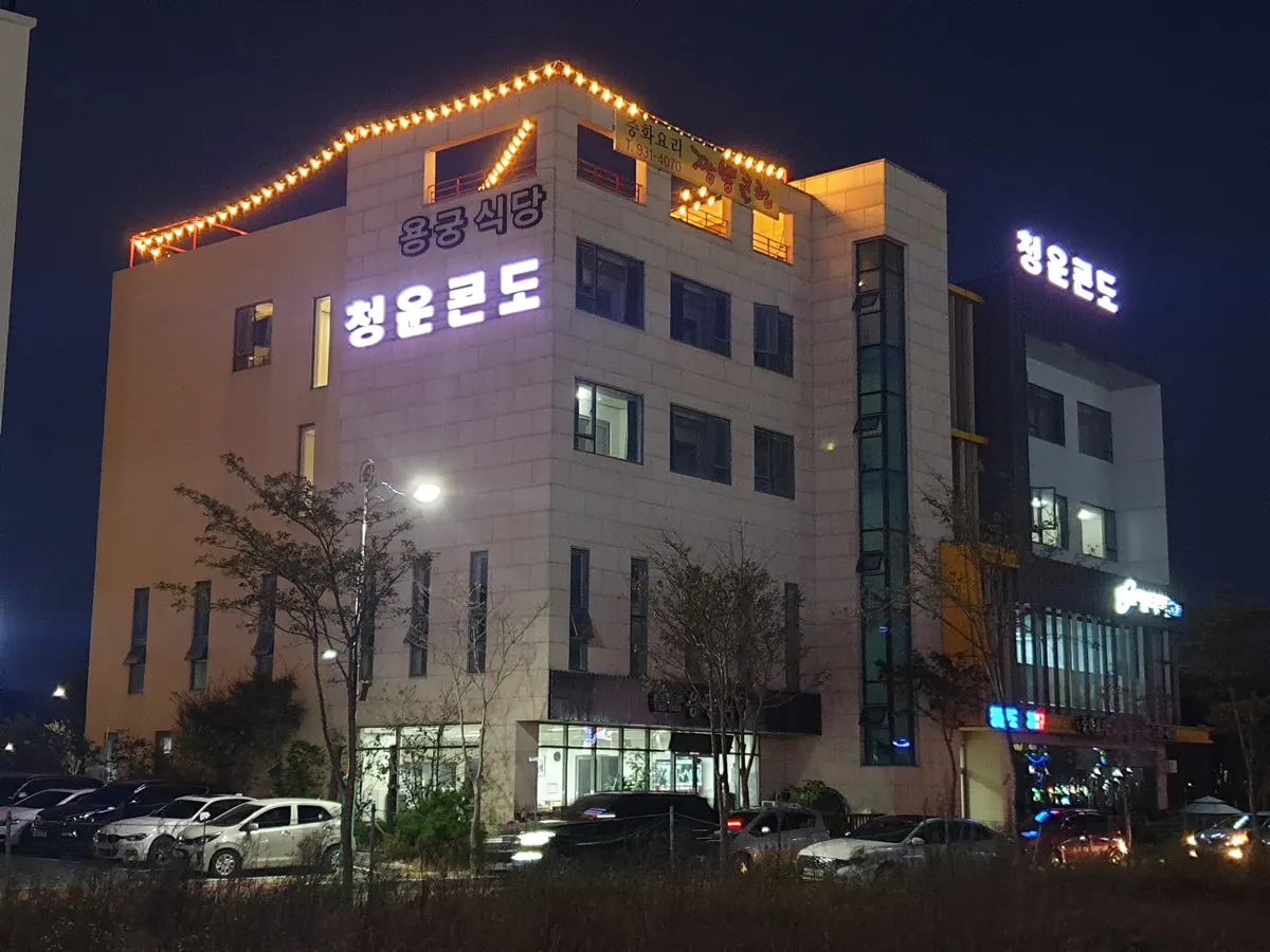 보령 대천 청운콘도펜션 대표 사진