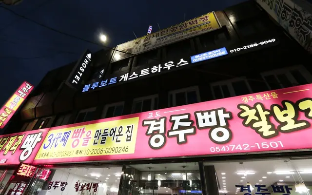 블루보트 호스텔 경주점 외관