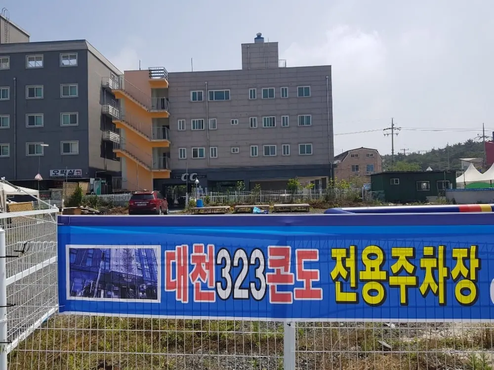 대천323콘도 외관