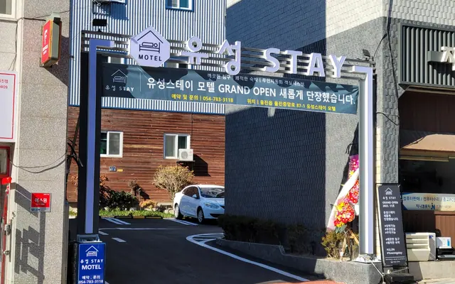울진 유성스테이 외관