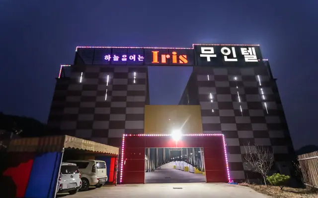 문경 아이리스 외관