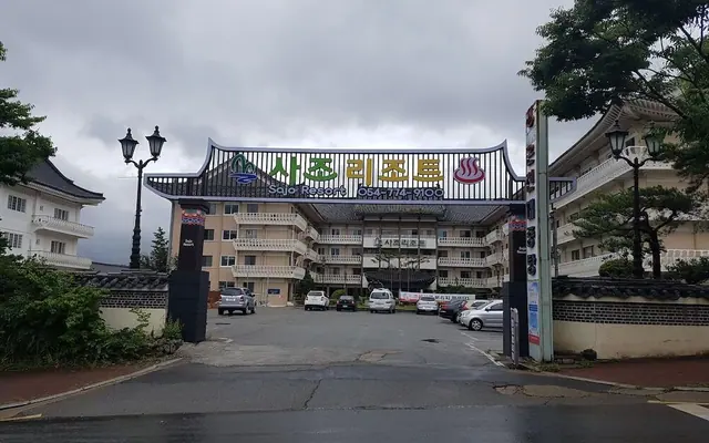 경주 사조리조트 — 경주 리조트