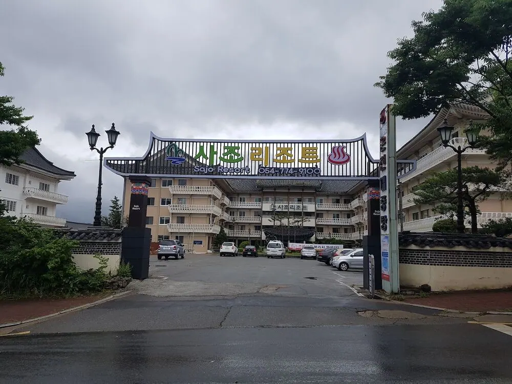 경주 사조리조트 대표 사진