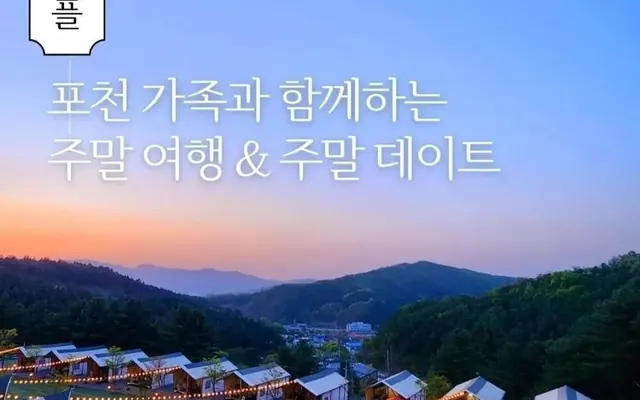 포천 노블 글램핑 수영장