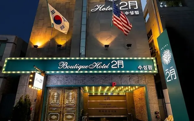 2월 호텔 수성점 — 대구 호텔