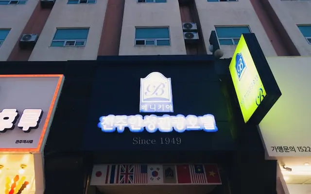 전주 한성 투어리스트 호텔 외관