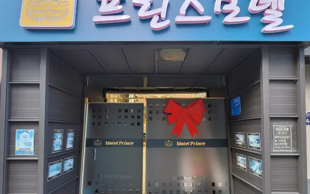 완도 프린스 외관