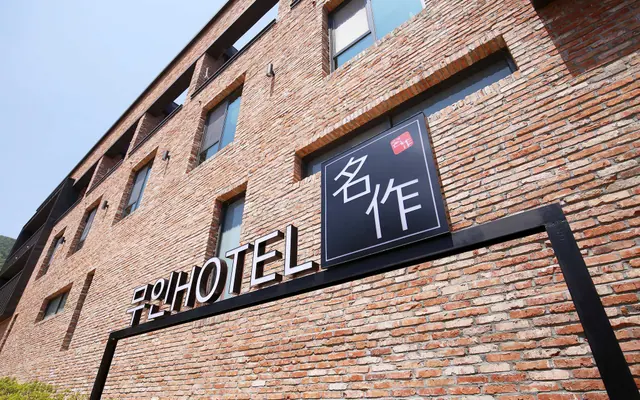 공주(동학사) 명작무인텔 외관