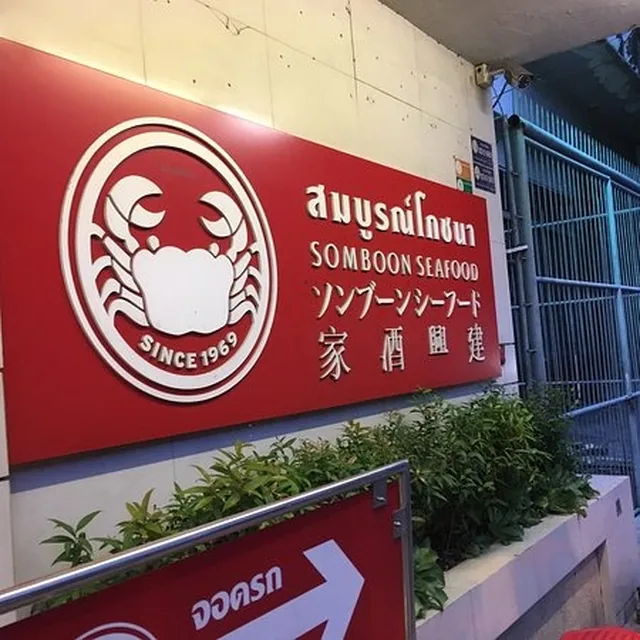 쏨분 씨푸드 수라웡점 사진